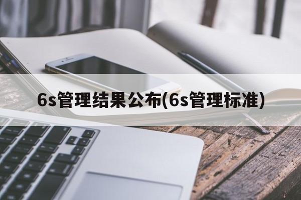 6s管理结果公布(6s管理标准)