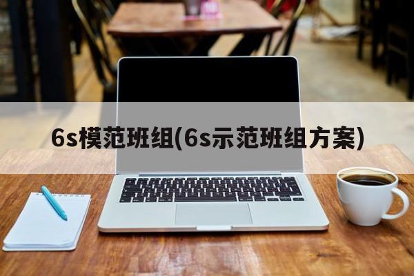 6s模范班组(6s示范班组方案)